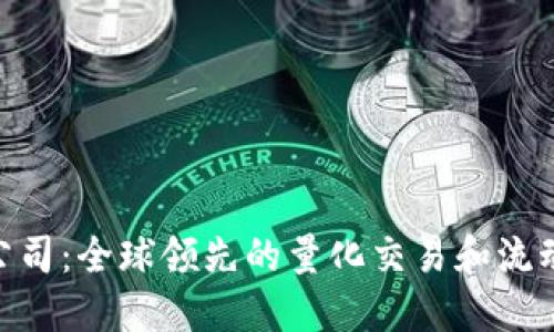 IMC交易公司：全球领先的量化交易和流动性提供商