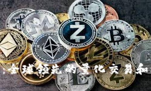 IMC交易公司：全球领先的量化交易和流动性提供商