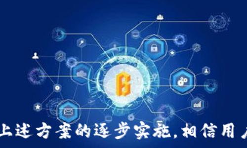   
解决imToken苹果手机下载问题的方法  

关键词  
imToken, 苹果手机, 下载问题  

详细介绍  

随着区块链技术的发展和加密货币的普及，加密钱包应用程序在日常交易中的重要性日益增加。imToken作为一个领先的数字资产钱包，受到广大用户的青睐。然而，一些用户在尝试通过苹果手机下载imToken时遇到了问题。本篇文章旨在详细探讨imToken在苹果手机上的下载问题，并提供解决方案。

首先，我们需要了解为什么在苹果手机上下载imToken可能会遇到问题，通常可能由以下几个因素引起：  
ul  
li苹果设备的系统版本不兼容/li  
liApp Store的地区限制/li  
li网络连接不稳定/li  
li苹果设备的存储空间不足/li  
/ul  

以下部分将详细探讨每一个问题，并提供相应的解决方案。  

问题一：苹果设备的系统版本不兼容  
imToken的版本更新可能导致对操作系统的要求有所提高。如果你的iPhone设备系统版本过低，那么在App Store搜索并下载imToken时，可能会显示不支持的提示。比如，imToken可能需要iOS 12及以上的系统版本，但你的设备仍在运行iOS 11或更低版本。  

解决方案：首先，检查你的iPhone系统版本。在“设置”中进入“通用”“关于本机”，查找到“版本号”。如果你的系统版本低于imToken要求的版本，那么你需要进行系统更新。更新系统的步骤如下：  
ol  
li确保你的设备连接到Wi-Fi网络。通过蜂窝数据下载系统更新可能会产生额外流量费用。/li  
li在“设置”中找到“通用”，点击进入。/li  
li选择“软件更新”。你的设备会自动检查是否有可用更新。/li  
li如果有更新可用，按照提示点击“下载并安装”。需要设置屏幕密码。/li  
li在更新完成后，重新启动设备，并尝试再次下载imToken。/li  
/ol  

问题二：App Store的地区限制  
还有一种可能性是app的地区限制。某些应用程序可能由于法律法规或市场策略的原因，只在特定国家或地区的App Store上可用。例如，imToken在一些地区可能尚未上线，导致你无法在App Store中找到它。  

解决方案：你可以尝试更改你的Apple ID的地区或创建一个新的Apple ID，并选择一个可以下载imToken的地区。步骤如下：  
ol  
li在设备的“设置”中找到你的名字，点击进入。/li  
li选择“媒体与购买”“查看帐户”。/li  
li选择“国家/地区”选项，然后点击“更改国家或地区”。/li  
li按照提示选择一个支持imToken下载的国家或地区，通常推荐选择美国或中国。/li  
li同意条款与条件后，可能需要输入支付信息，你可以选择“无”，然后选择继续。/li  
li完成后，返回App Store，搜索imToken，尝试下载安装。/li  
/ol  

问题三：网络连接不稳定  
有时候，网络条件不佳也会影响app的下载。苹果应用程序商店需要稳定的网络连接来完成下载，如果网络不稳定，下载可能会失败，或在某些情况下，下载按钮不会响应。  

解决方案：确保你的网络连接良好，建议在Wi-Fi下进行下载。在设置中，切换到Wi-Fi连接后，可以尝试刷新App Store。如果在Wi-Fi下依然出现问题，可以尝试重启路由器或恢复网络设置。步骤如下：  
ol  
li在设备“设置”中，找到“通用”，选择“重置”。/li  
li选择“重置网络设置”。需要输入设备密码，注意这样会清除所有已保存的Wi-Fi网络和密码。/li  
li重启设备并连接到Wi-Fi网络，打开App Store，搜索imToken进行下载。/li  
/ol  

问题四：苹果设备的存储空间不足  
最后，存储空间不足也是很多用户忽视的问题。如果手机存储空间接近或已满，那么在App Store上下载应用时可能会出现问题。下载imToken时，需要确保设备有足够的存储空间。  

解决方案：你可以在“设置”中查看设备的存储使用情况。步骤如下：  
ol  
li进入“设置”，点击“通用”。/li  
li选择“iPhone存储空间”，系统会列出所有应用程序和文件占用的空间情况。/li  
li如果发现存储将近满，建议清理一些不常用的应用程序或文件。/li  
li尤其是大文件，如照片、视频等，转移到云端或电脑中以释放空间。/li  
li清理完成后，再次尝试下载imToken。/li  
/ol  

综上所述，imToken在苹果手机上的下载问题通常可以通过更新操作系统、更改App Store地区、网络连接或清理存储空间来解决。通过上述方案的逐步实施，相信用户能够顺利下载并安装imToken，享受便捷的数字资产管理体验。  