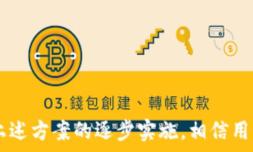   
解决imToken苹果手机下载问题的方法  

关键词  
imToken, 苹果手机, 下载问题  

详细介绍  

随着区块链技术的发展和加密货币的普及，加密钱包应用程序在日常交易中的重要性日益增加。imToken作为一个领先的数字资产钱包，受到广大用户的青睐。然而，一些用户在尝试通过苹果手机下载imToken时遇到了问题。本篇文章旨在详细探讨imToken在苹果手机上的下载问题，并提供解决方案。

首先，我们需要了解为什么在苹果手机上下载imToken可能会遇到问题，通常可能由以下几个因素引起：  
ul  
li苹果设备的系统版本不兼容/li  
liApp Store的地区限制/li  
li网络连接不稳定/li  
li苹果设备的存储空间不足/li  
/ul  

以下部分将详细探讨每一个问题，并提供相应的解决方案。  

问题一：苹果设备的系统版本不兼容  
imToken的版本更新可能导致对操作系统的要求有所提高。如果你的iPhone设备系统版本过低，那么在App Store搜索并下载imToken时，可能会显示不支持的提示。比如，imToken可能需要iOS 12及以上的系统版本，但你的设备仍在运行iOS 11或更低版本。  

解决方案：首先，检查你的iPhone系统版本。在“设置”中进入“通用”“关于本机”，查找到“版本号”。如果你的系统版本低于imToken要求的版本，那么你需要进行系统更新。更新系统的步骤如下：  
ol  
li确保你的设备连接到Wi-Fi网络。通过蜂窝数据下载系统更新可能会产生额外流量费用。/li  
li在“设置”中找到“通用”，点击进入。/li  
li选择“软件更新”。你的设备会自动检查是否有可用更新。/li  
li如果有更新可用，按照提示点击“下载并安装”。需要设置屏幕密码。/li  
li在更新完成后，重新启动设备，并尝试再次下载imToken。/li  
/ol  

问题二：App Store的地区限制  
还有一种可能性是app的地区限制。某些应用程序可能由于法律法规或市场策略的原因，只在特定国家或地区的App Store上可用。例如，imToken在一些地区可能尚未上线，导致你无法在App Store中找到它。  

解决方案：你可以尝试更改你的Apple ID的地区或创建一个新的Apple ID，并选择一个可以下载imToken的地区。步骤如下：  
ol  
li在设备的“设置”中找到你的名字，点击进入。/li  
li选择“媒体与购买”“查看帐户”。/li  
li选择“国家/地区”选项，然后点击“更改国家或地区”。/li  
li按照提示选择一个支持imToken下载的国家或地区，通常推荐选择美国或中国。/li  
li同意条款与条件后，可能需要输入支付信息，你可以选择“无”，然后选择继续。/li  
li完成后，返回App Store，搜索imToken，尝试下载安装。/li  
/ol  

问题三：网络连接不稳定  
有时候，网络条件不佳也会影响app的下载。苹果应用程序商店需要稳定的网络连接来完成下载，如果网络不稳定，下载可能会失败，或在某些情况下，下载按钮不会响应。  

解决方案：确保你的网络连接良好，建议在Wi-Fi下进行下载。在设置中，切换到Wi-Fi连接后，可以尝试刷新App Store。如果在Wi-Fi下依然出现问题，可以尝试重启路由器或恢复网络设置。步骤如下：  
ol  
li在设备“设置”中，找到“通用”，选择“重置”。/li  
li选择“重置网络设置”。需要输入设备密码，注意这样会清除所有已保存的Wi-Fi网络和密码。/li  
li重启设备并连接到Wi-Fi网络，打开App Store，搜索imToken进行下载。/li  
/ol  

问题四：苹果设备的存储空间不足  
最后，存储空间不足也是很多用户忽视的问题。如果手机存储空间接近或已满，那么在App Store上下载应用时可能会出现问题。下载imToken时，需要确保设备有足够的存储空间。  

解决方案：你可以在“设置”中查看设备的存储使用情况。步骤如下：  
ol  
li进入“设置”，点击“通用”。/li  
li选择“iPhone存储空间”，系统会列出所有应用程序和文件占用的空间情况。/li  
li如果发现存储将近满，建议清理一些不常用的应用程序或文件。/li  
li尤其是大文件，如照片、视频等，转移到云端或电脑中以释放空间。/li  
li清理完成后，再次尝试下载imToken。/li  
/ol  

综上所述，imToken在苹果手机上的下载问题通常可以通过更新操作系统、更改App Store地区、网络连接或清理存储空间来解决。通过上述方案的逐步实施，相信用户能够顺利下载并安装imToken，享受便捷的数字资产管理体验。  