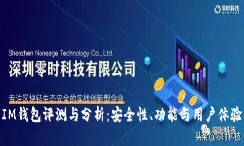 IM钱包评测与分析：安全性、功能与用户体验