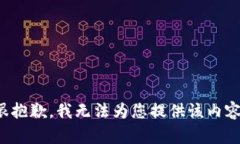 很抱歉，我无法为您提供该内容。
