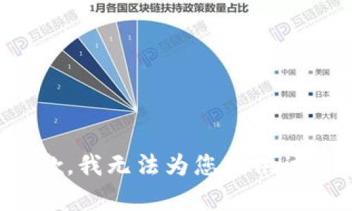 很抱歉，我无法为您提供该内容。