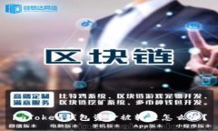 imToken钱包资金被转走怎么办？