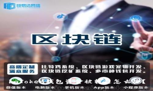 imToken钱包资金被转走怎么办？