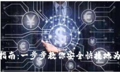 imToken钱包充值指南：一步步教你安全快捷地为你