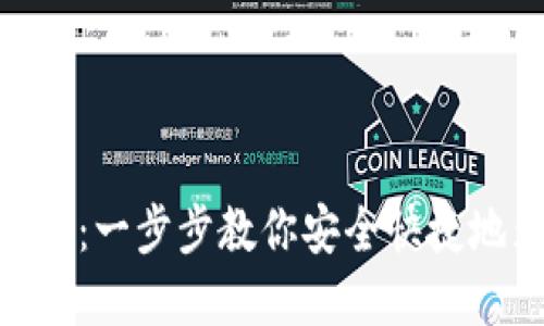 imToken钱包充值指南：一步步教你安全快捷地为你的数字资产充值