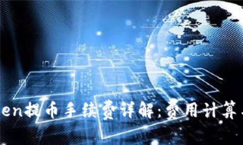imToken提币手续费详解：费用计算与技巧