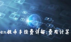imToken提币手续费详解：费用计算与技巧