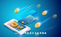 imtoken钱包简介与使用指南