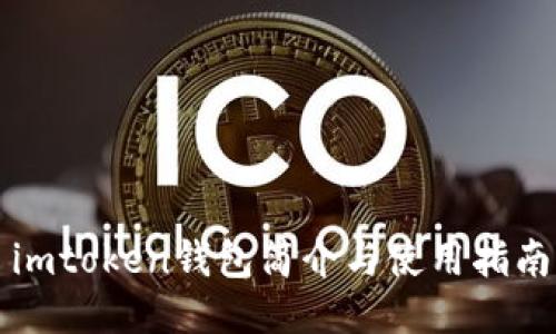 imtoken钱包简介与使用指南