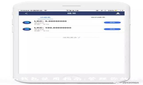  imToken钱包使用指南：管理你的数字资产