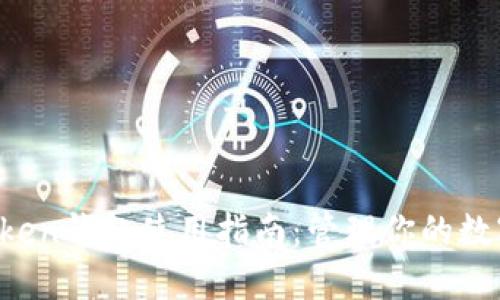  imToken钱包使用指南：管理你的数字资产