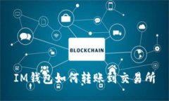 IM钱包如何转账到交易所