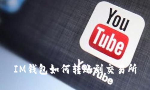 IM钱包如何转账到交易所