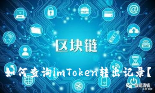 如何查询imToken转出记录？