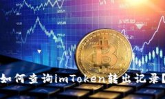 如何查询imToken转出记录？