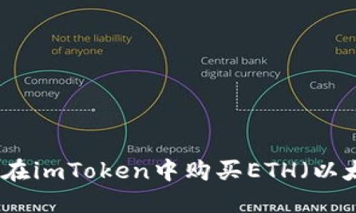 如何在imToken中购买ETH（以太坊）