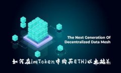 如何在imToken中购买ETH（以太坊）
