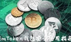 imToken钱包安全使用指南
