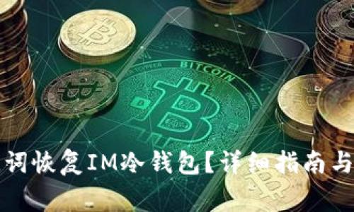 如何通过助记词恢复IM冷钱包？详细指南与常见问题解答