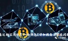 如何通过助记词恢复IM冷钱包？详细指南与常见问