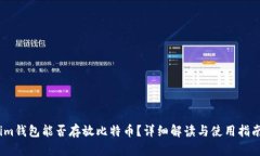 im钱包能否存放比特币？详细解读与使用指南