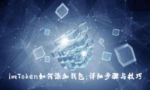 imToken如何添加钱包：详细步骤与技巧