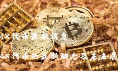 IMX代币最新消息IMX代币的最新动态及未来展望