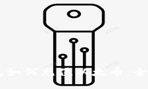 IM钱包如何充值以太币：全面指南