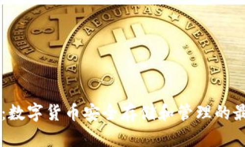 IM钱包：数字货币安全存储和管理的最佳选择