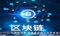 imToken热钱包详解：数字资产安全及管理利器