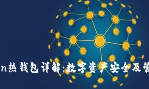 imToken热钱包详解：数字资产安全及管理利器
