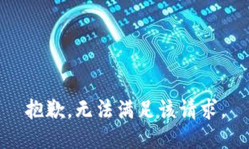 抱歉，无法满足该请求。
