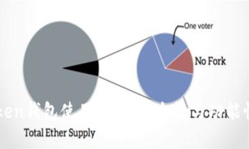 imToken钱包使用评测：安全性与功能性分析