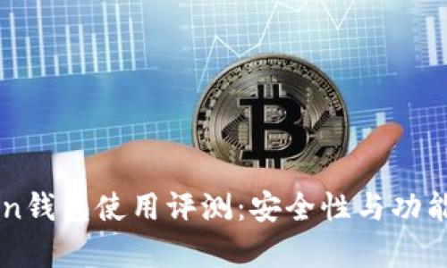 imToken钱包使用评测：安全性与功能性分析