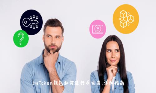 imToken钱包如何进行币交易：详细指南
