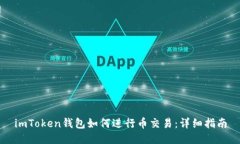 imToken钱包如何进行币交易：详细指南
