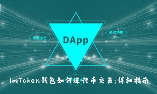 imToken钱包如何进行币交易：详细指南