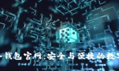 imToken冷钱包官网：安全与便捷的数字资产管理