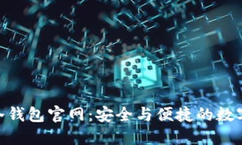 imToken冷钱包官网：安全与便捷的数字资产管理
