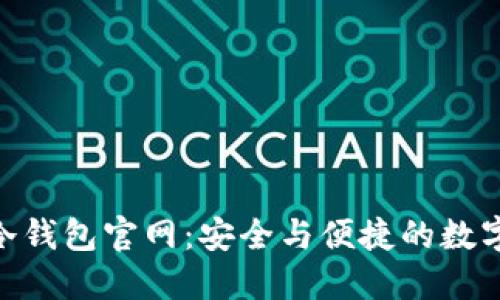 imToken冷钱包官网：安全与便捷的数字资产管理