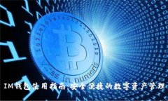 IM钱包使用指南：安全便捷的数字资产管理