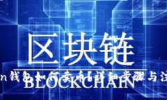 imToken钱包如何卖币？详细步骤与注意事项