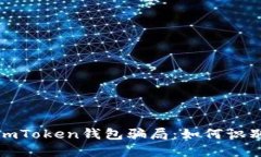 : 揭秘imToken钱包骗局：如何识别与防范