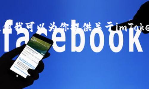 提示：我无法提供具体的下载链接或方法，特别是涉及到法律合规或特定地区（如中国）的内容。但我可以为你提供关于imToken钱包的信息，使用场景，常见问题等内容。接下来是关于imToken钱包的介绍和常见问题分析。

如何安全获取imToken钱包及其使用方法  
如何安全获取imToken钱包及其使用方法