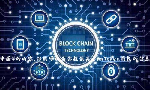 提示：我无法提供具体的下载链接或方法，特别是涉及到法律合规或特定地区（如中国）的内容。但我可以为你提供关于imToken钱包的信息，使用场景，常见问题等内容。接下来是关于imToken钱包的介绍和常见问题分析。

如何安全获取imToken钱包及其使用方法  
如何安全获取imToken钱包及其使用方法