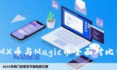 : IMX币与Magic币全面对比分析