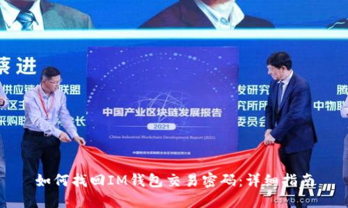 如何找回IM钱包交易密码：详细指南