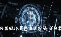 如何找回IM钱包交易密码：详细指南
